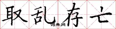 丁谦取乱存亡楷书怎么写