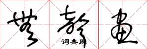 王冬龄无声画草书怎么写