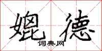 袁强媲德楷书怎么写