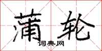 袁强蒲轮楷书怎么写