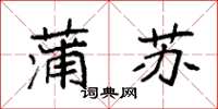 袁强蒲苏楷书怎么写