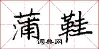 袁强蒲鞋楷书怎么写