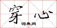 袁强穿心楷书怎么写
