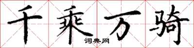 丁谦千乘万骑楷书怎么写