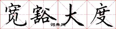 丁谦宽豁大度楷书怎么写