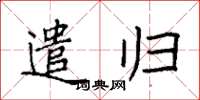 袁强遣归楷书怎么写