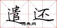 袁强遣还楷书怎么写