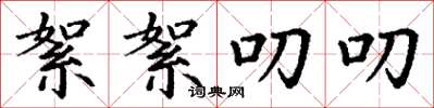 丁谦絮絮叨叨楷书怎么写