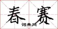 袁强春赛楷书怎么写