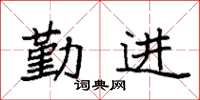 袁强勤进楷书怎么写