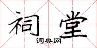 袁强祠堂楷书怎么写