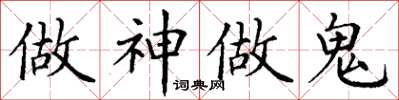 丁谦做神做鬼楷书怎么写