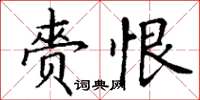 丁谦赍恨楷书怎么写