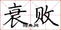 丁谦衰败楷书怎么写