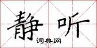 袁强静听楷书怎么写