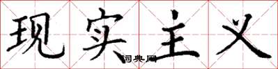 丁谦现实主义楷书怎么写