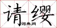 丁谦请缨楷书怎么写