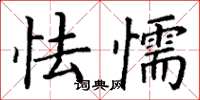 丁谦怯懦楷书怎么写
