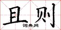丁谦且则楷书怎么写