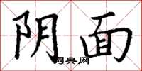 丁谦阴面楷书怎么写