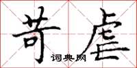丁谦苛虐楷书怎么写