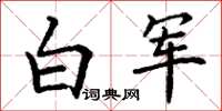 丁谦白军楷书怎么写
