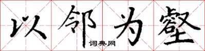 丁谦以邻为壑楷书怎么写