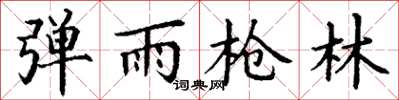 丁谦弹雨枪林楷书怎么写