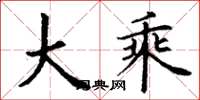丁谦大乘楷书怎么写