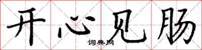 丁谦开心见肠楷书怎么写