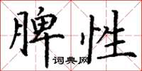丁谦脾性楷书怎么写