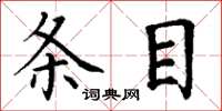 丁谦条目楷书怎么写