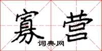 袁强寡营楷书怎么写