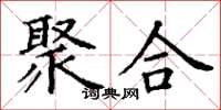 丁谦聚合楷书怎么写