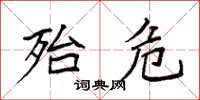 袁强殆危楷书怎么写
