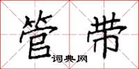袁强管带楷书怎么写
