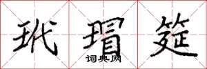 袁强玳瑁筵楷书怎么写