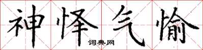 丁谦神怿气愉楷书怎么写