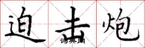 丁谦迫击炮楷书怎么写