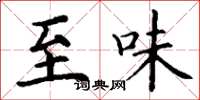 丁谦至味楷书怎么写