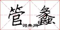 袁强管蠡楷书怎么写