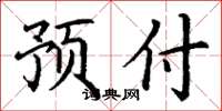 丁谦预付楷书怎么写