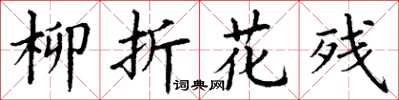 丁谦柳折花残楷书怎么写