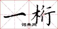 丁谦一桁楷书怎么写