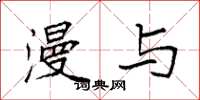 袁强漫与楷书怎么写