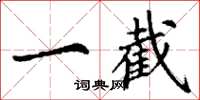 丁谦一截楷书怎么写