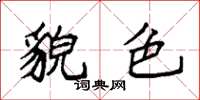 袁强貌色楷书怎么写