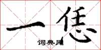 丁谦一恁楷书怎么写