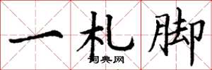 丁谦一札脚楷书怎么写