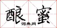 袁强酿蜜楷书怎么写